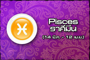 ดูดวงรายปี 2561 ราศีมีน