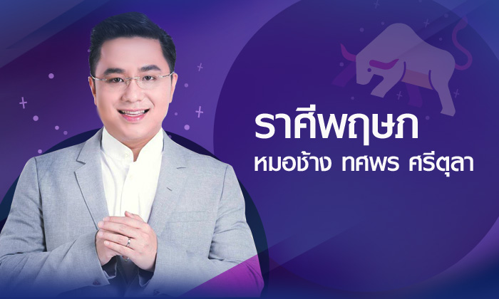 ดวงรายปี 2561 ราศีพฤษภ 15 พ.ค. – 14 มิ.ย. โดย อาจารย์ทศพร ศรีตุลา