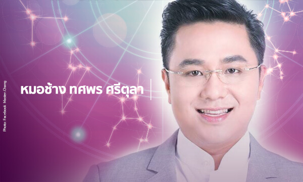 “หมอช้าง” เตือน! ราศีที่มีรายจ่ายหนัก เหมือนคนกระเป๋ารั่ว