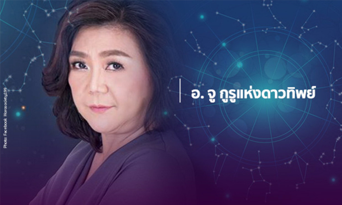 เช็คดวง 12 ราศี เมษายน – พฤษภาคม กับอาจารย์จู กูรูแห่งดาวทิพย์