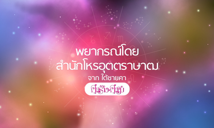 โหรอุตตราษาฒ (คู่สร้างคู่สม) ชี้ 2 ราศีที่ช่วงนี้ชะตาดี การเงินปัง
