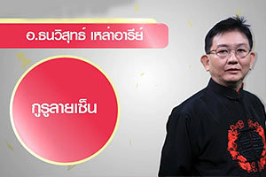 ลายเซ็นที่ดี ช่วยเสริมชะตาชีวิตให้รุ่ง และ รวย