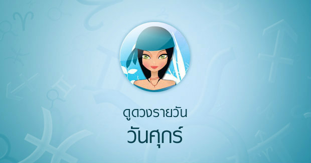 ดวงวันเสาร์