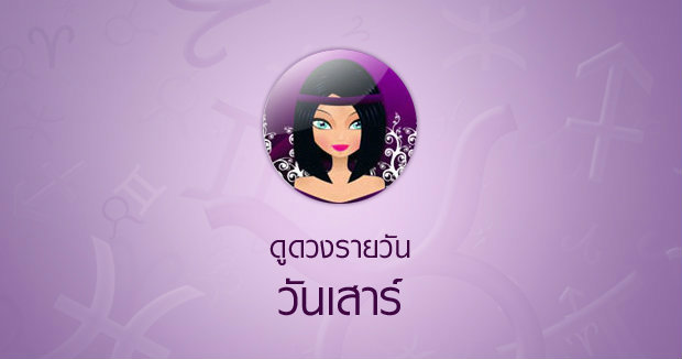 ดูดวงรายวันสำหรับท่านที่เกิดวันเสาร์ ประจำวันเสาร์ ที่ 28 เมษายน 2561