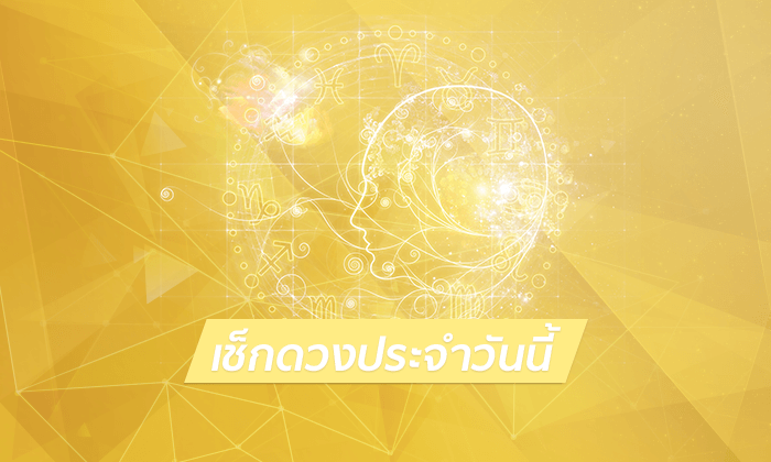 ดูดวงรายวันสำหรับท่านที่เกิดวันจันทร์ ประจำวันอาทิตย์ ที่ 27 พฤษภาคม 2561