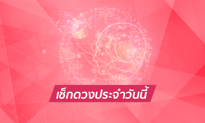 ดูดวงรายวันสำหรับท่านที่เกิดวันอาทิตย์ ประจำวันอาทิตย์ ที่ 27 พฤษภาคม 2561