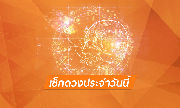 ดูดวงรายวันสำหรับท่านที่เกิดวันพฤหัสบดี ประจำวันอาทิตย์ ที่ 27 พฤษภาคม 2561