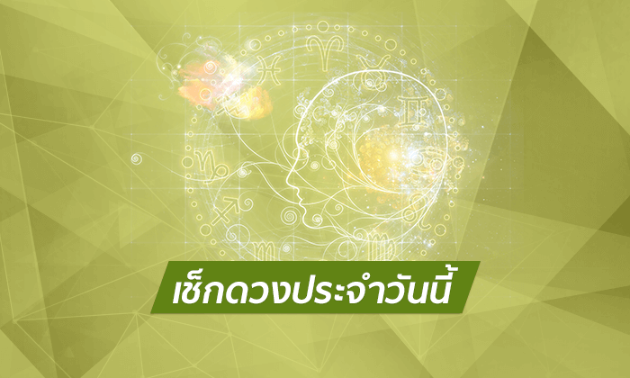 ดูดวงรายวันสำหรับท่านที่เกิดวันพุธ ประจำวันอาทิตย์ ที่ 27 พฤษภาคม 2561