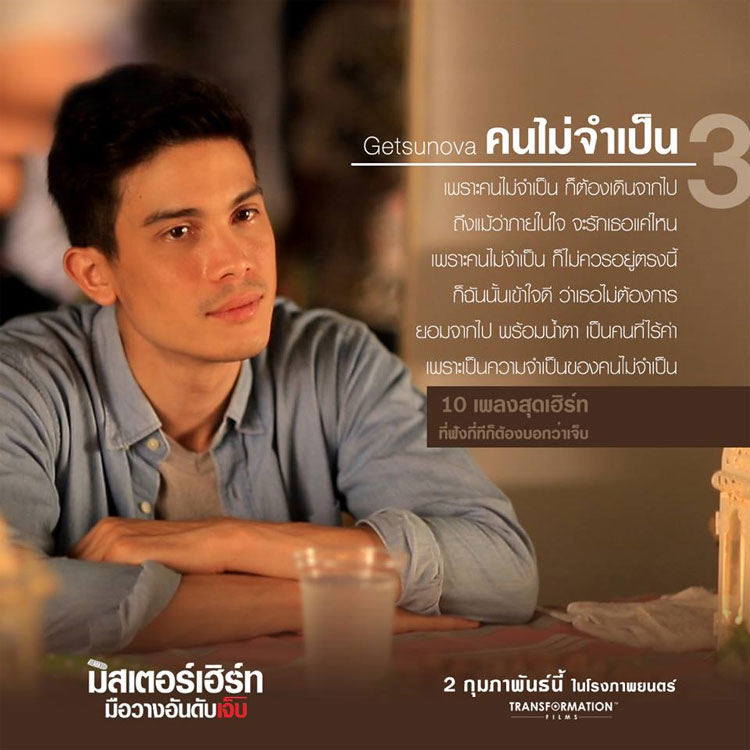 หนัง มิสเตอร์เฮิร์ท มือวางอันดับเจ็บ