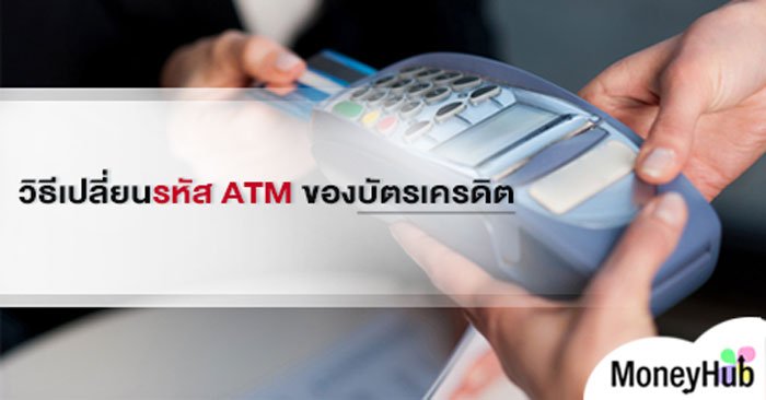 วิธีเปลี่ยน รหัส ATM ของบัตรเครดิต