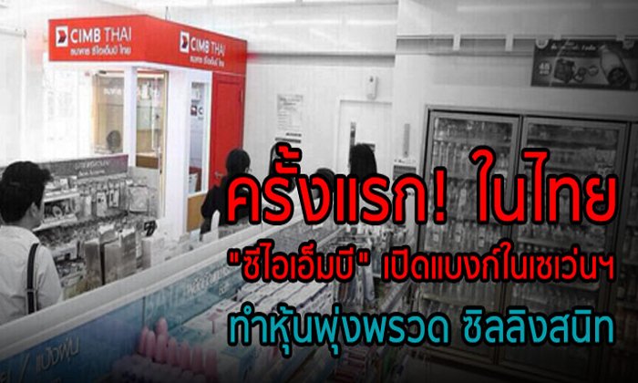 ครั้งแรก! ในไทย “ซีไอเอ็มบี” เปิดแบงก์ในเซเว่นฯ ทำหุ้นพุ่งพรวด ซิลลิงสนิท