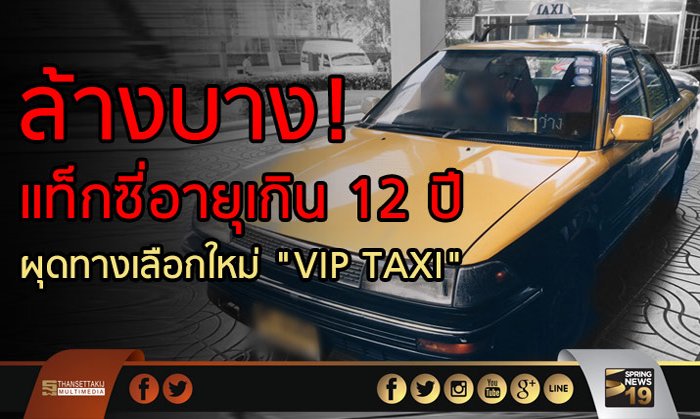 ล้างบาง! แท็กซี่อายุเกิน 12 ปี ผุดทางเลือกใหม่ “VIP TAXI”
