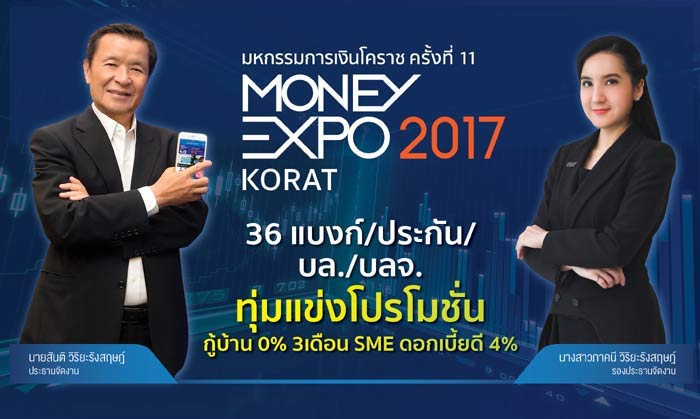 เปิดแล้ว Money Expo Korat 2017 ทุ่มโปรฯหนุน ศก.อีสาน