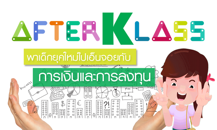 “AFTERKLASS” พาเด็กยุคใหม่ไปเอ็นจอยกับการเงินและการลงทุน