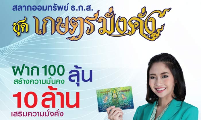 ธ.ก.ส.เปิดจำหน่าย สลากออมทรัพย์ ชุดเกษตรมั่งคั่ง ลุ้น10ล.วันนี้