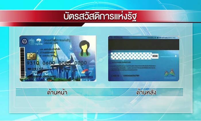 เลื่อนรับบัตรคนจนแบบใยแมงมุม ของผู้มีสิทธิใน 7 จังหวัด ไป 17 ต.ค. 60