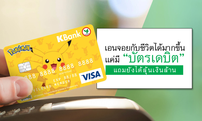 เอนจอยกับชีวิตได้มากขึ้นแค่มีบัตรเดบิต แถมยังได้ลุ้นเงินล้าน