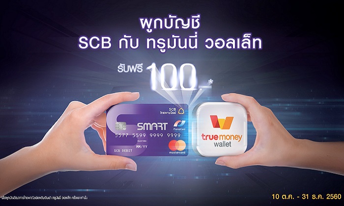 รับฟรี 100 บาททันที! เมื่อผูกบัญชี SCB และเติมเงิน ทรูมันนี่ วอลเล็ท ถึง 31  ธ.ค. นี้เท่านั้น