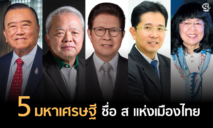 5 มหาเศรษฐีชื่อ ส แห่งเมืองไทย