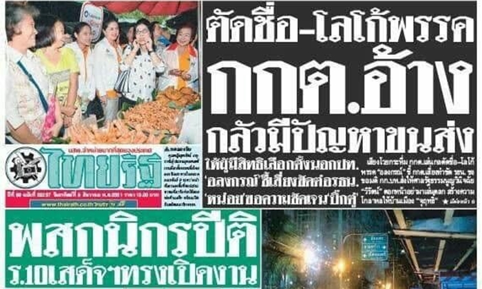 สะพัดยักษ์สิ่งพิมพ์สะดุด! ไทยรัฐเล็งปลดพนักงาน 15% รับปีใหม่