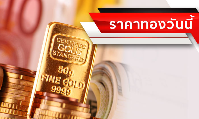 ทองหลุด 20,000 บาท โดยสมบูรณ์แล้ว! \