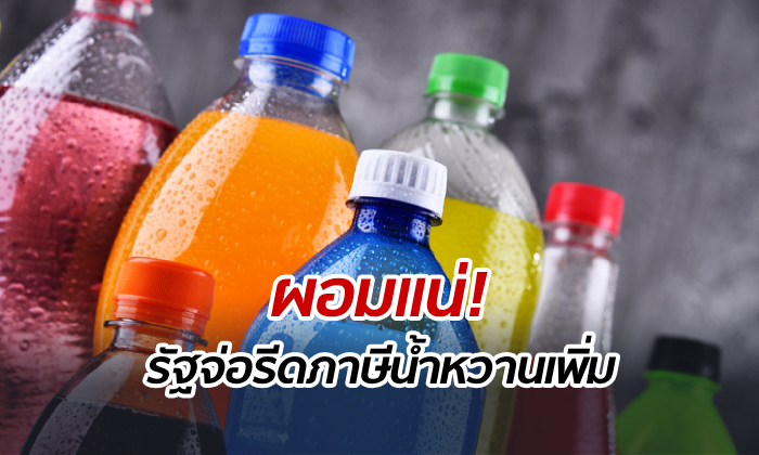 คนไทยผอมแน่! หลังรัฐจ่อรีด “ภาษีน้ำหวาน” สูงสุด 5 บาทต่อลิตร เริ่ม 1 ต.ค.นี้