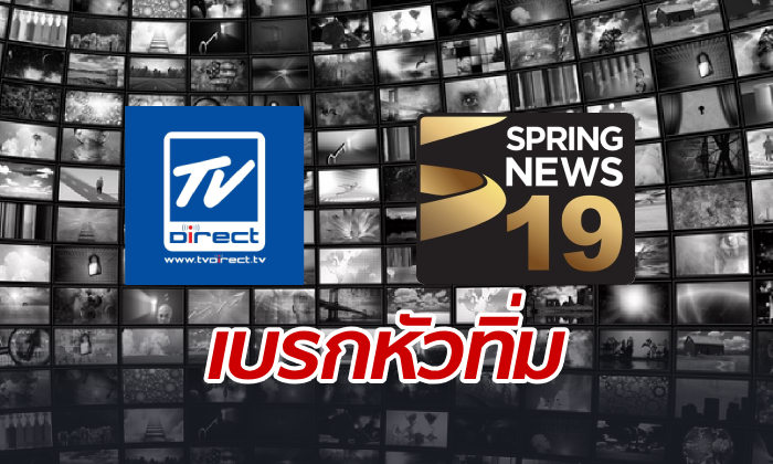 ล่มเสียแล้ว! “ทีวี ไดเร็ค” หยุดซื้อหุ้น “สปริงนิวส์” เหตุ กสทช. เข้าอุ้มผู้ประกอบการทีวีดิจิทัล