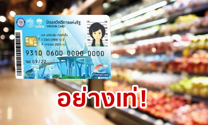 บัตรสวัสดิการแห่งรัฐ ต่อชีพจรร้านโชห่วย ทำภาพรวมตลาดโตแสนล้าน หลังซบเซา 2 ปี