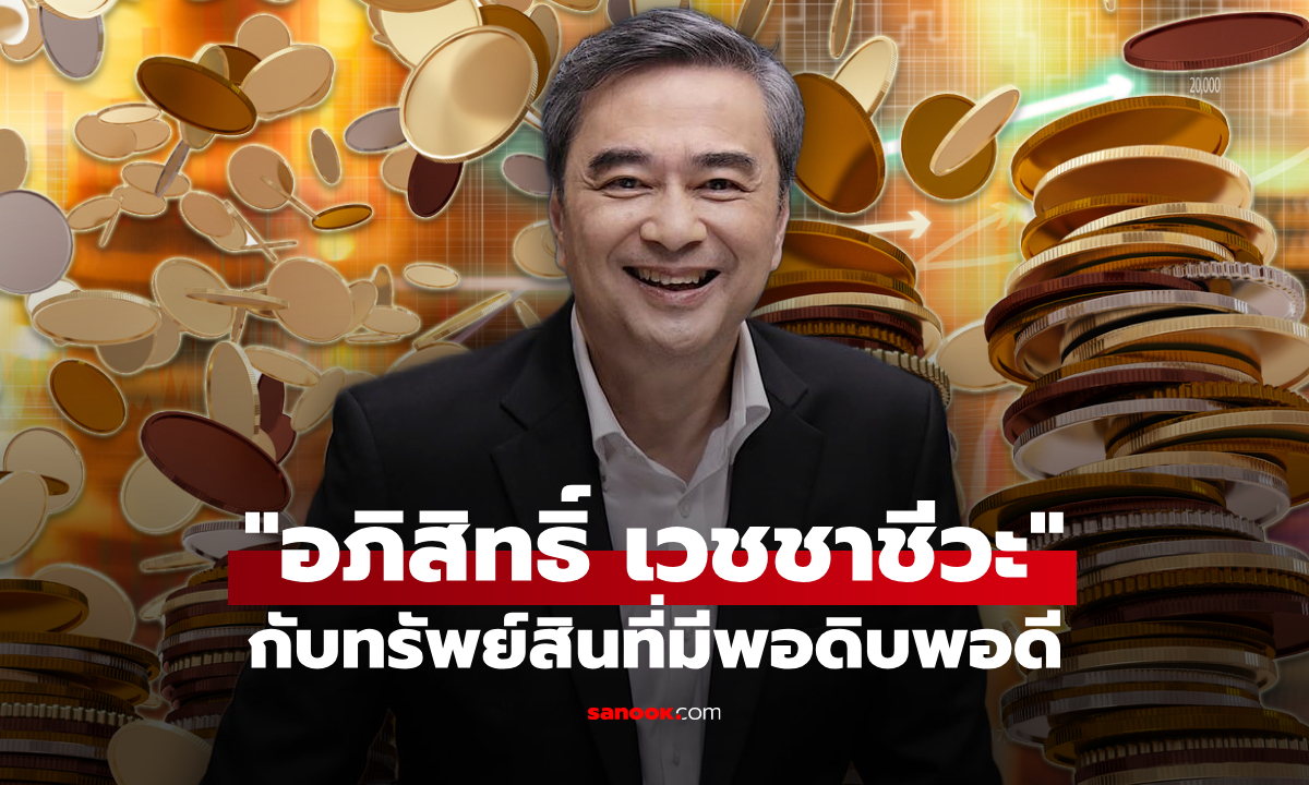 เจาะทรัพย์สิน อภิสิทธิ์ เวชชาชีวะ มาร์ค นักการเมืองชื่อดัง กับเงินทองที่พอมี