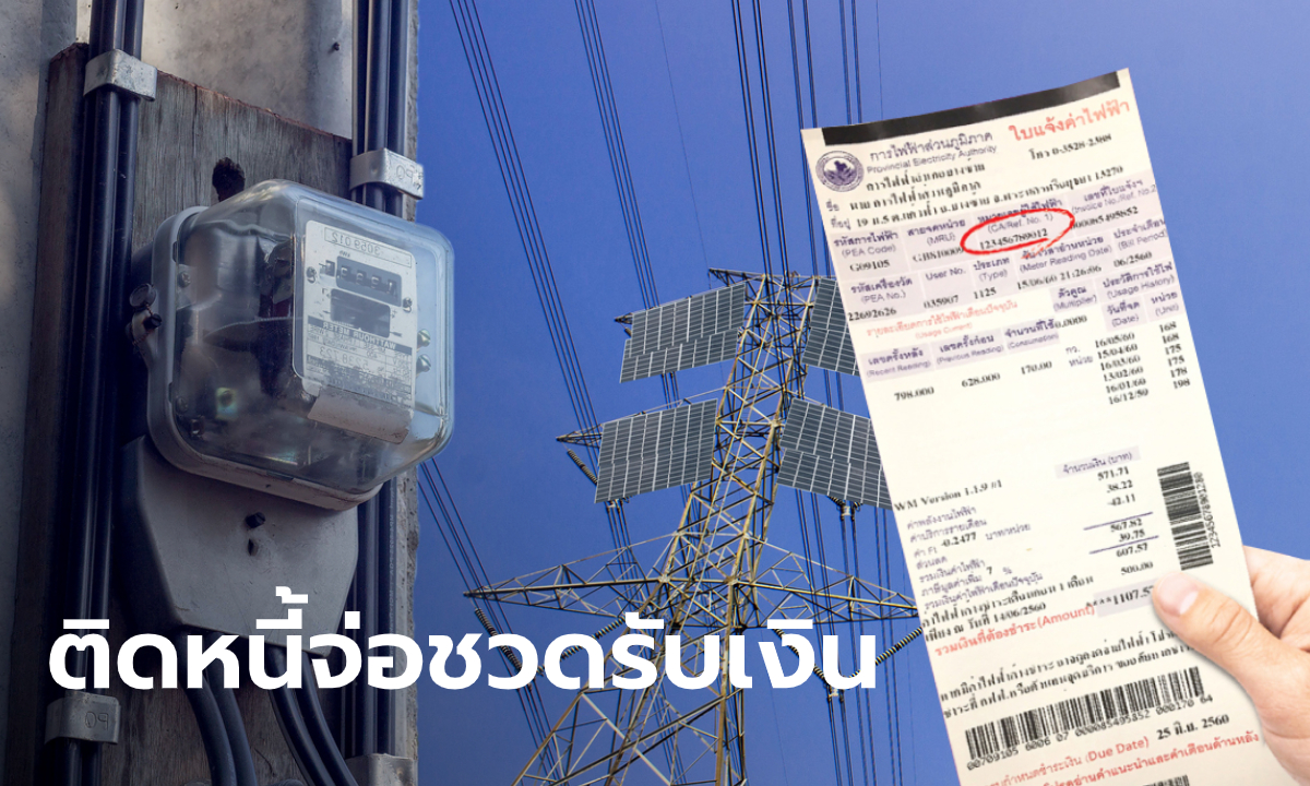 ฝันสลาย! คนติดหนี้ค่าไฟฟ้าจ่อชวดรับเงินคืนประกันมิเตอร์