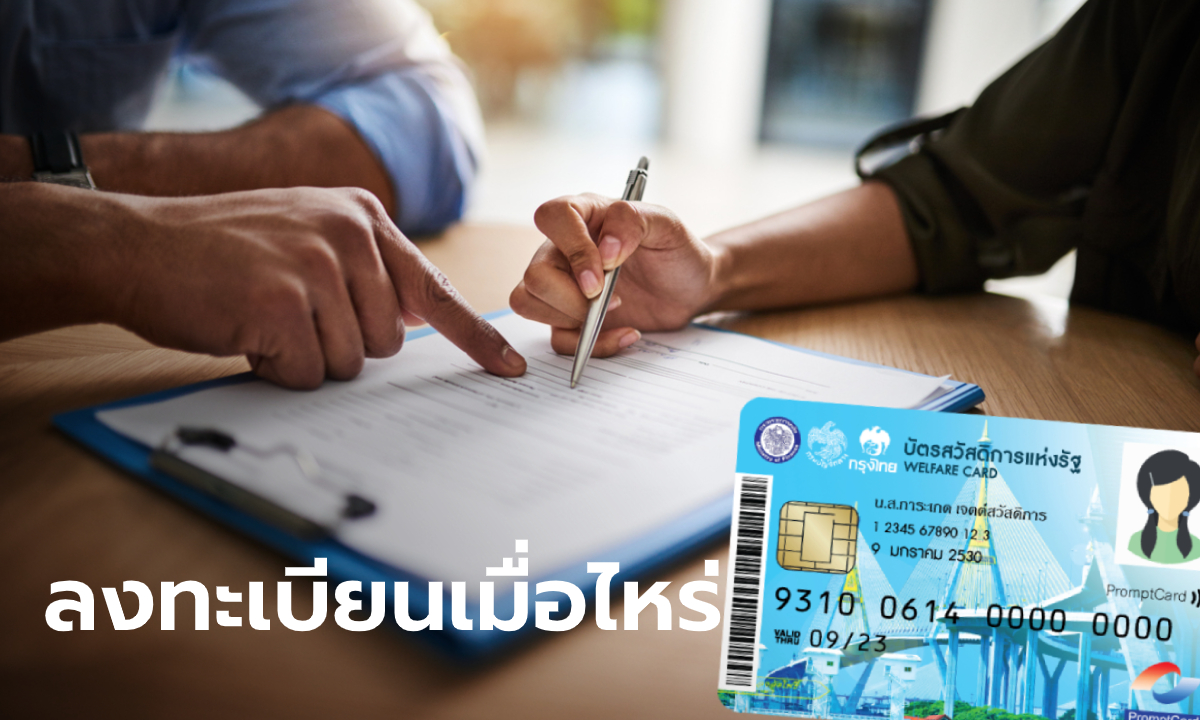 บัตรสวัสดิการแห่งรัฐ บัตรคนจน เตรียมเปิดลงทะเบียนรอบใหม่เมื่อไหร่กันแน่?