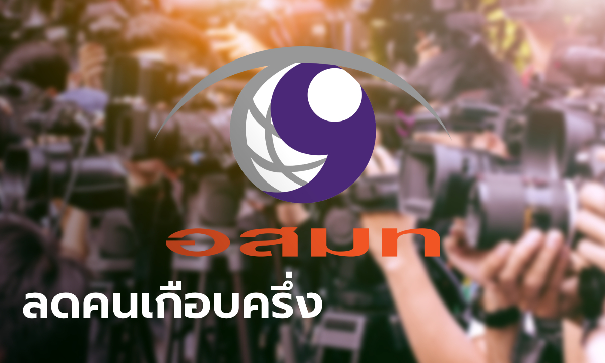 อสมท. ปรับลดพนักงาน 600 คน หลังสถานะการเงินอยู่ในขั้นวิกฤตแล้ว!