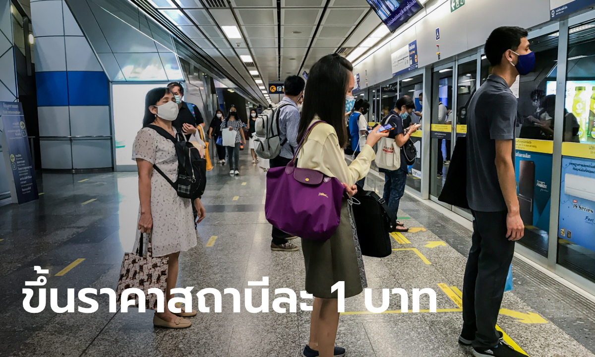 ดีเดย์ 1 ม.ค. 64! รถไฟฟ้า MRT สายสีน้ำเงิน ปรับราคาขึ้น 1 บาท