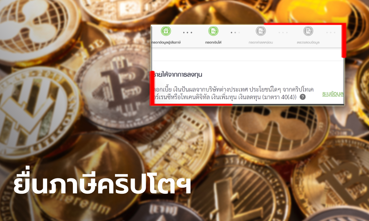 เจาะรายละเอียด วิธียื่นภาษีคริปโตเคอร์เรนซี ทางออนไลน์