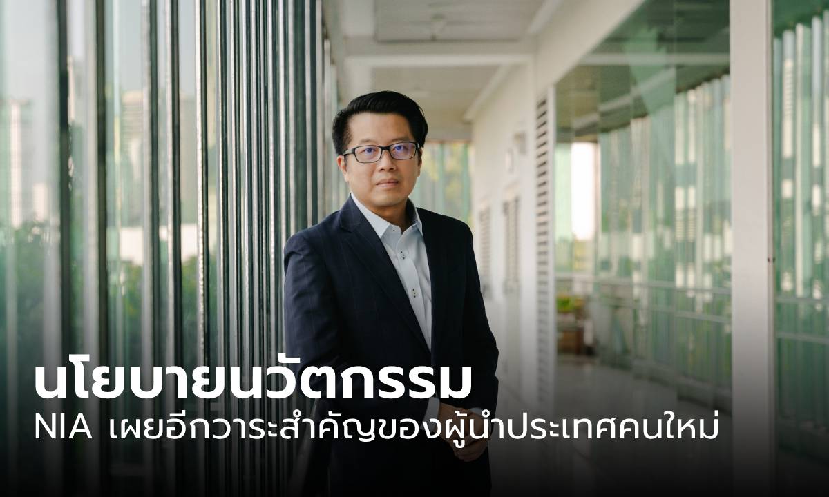 NIA เปิดบทบาท “ผู้นำประเทศคนใหม่” จุดประเด็น 3C ตัวบ่งชี้อนาคตประเทศไทย