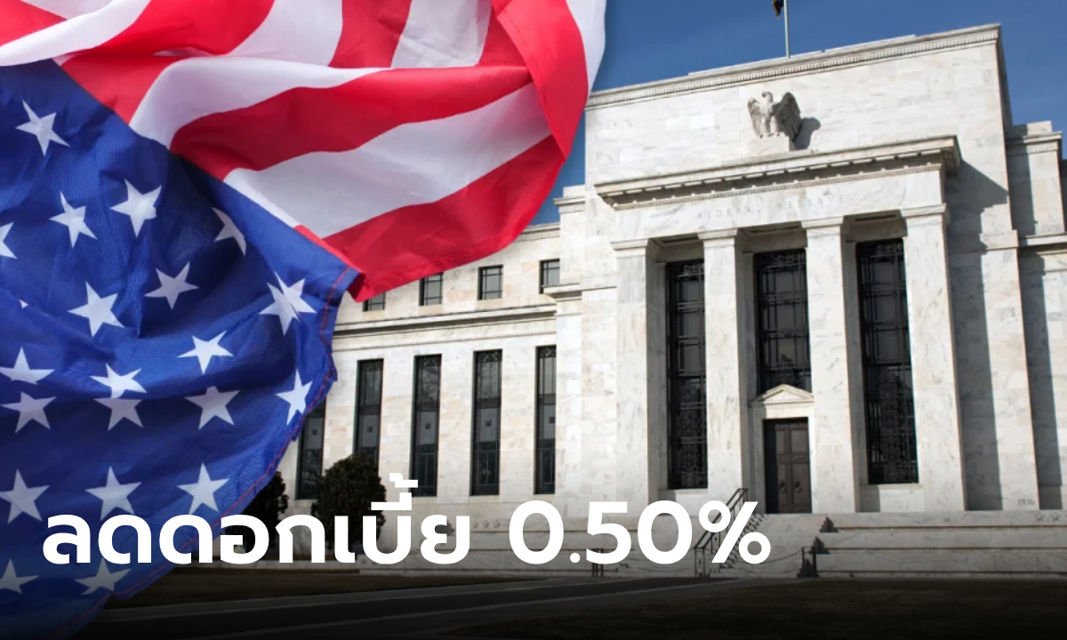 เฟดลดดอกเบี้ย 0.50% ครั้งแรกในรอบ 4 ปี นับตั้งแต่การระบาดของโควิด-19