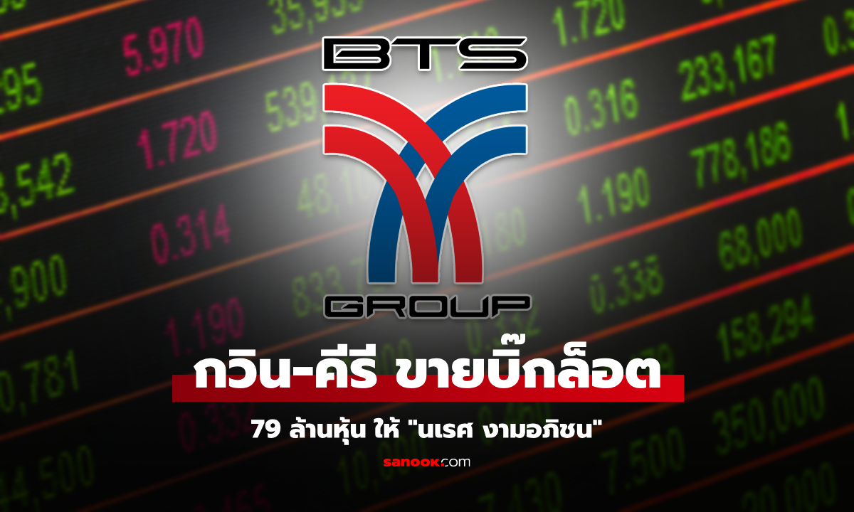 กวิน-คีรี กาญจนพาสน์ ขายหุ้น BTS ให้ นเรศ งามอภิชน เซียนหุ้นชื่อดัง