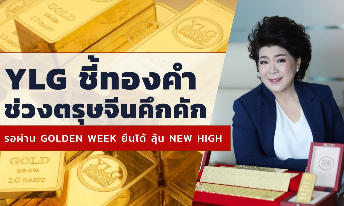 YLG ชี้ทองคำช่วงตรุษจีนคึกคัก เปิดสถิติหลัง Golden Week ยืนได้ ลุ้นนิวไฮ