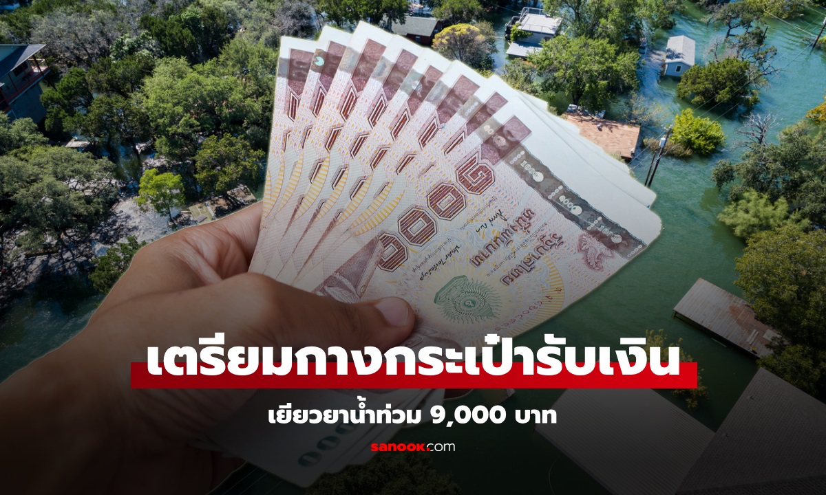 เงินเยียวยาน้ำท่วม 9,000 บาท ครม.สัญจร เคาะงบช่วยเหลืออีก 3.6 พันล้านบาท