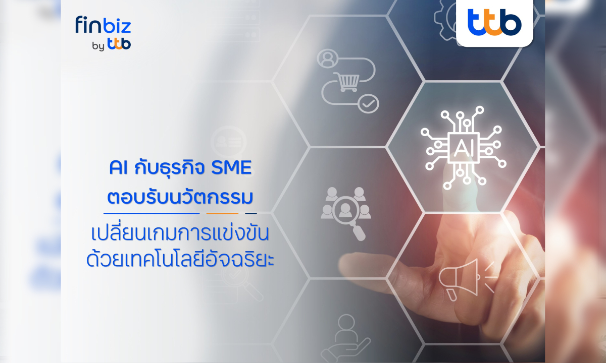 finbiz by ttb แนะธุรกิจ SME นำ AI สร้างความได้เปรียบในการแข่งขัน