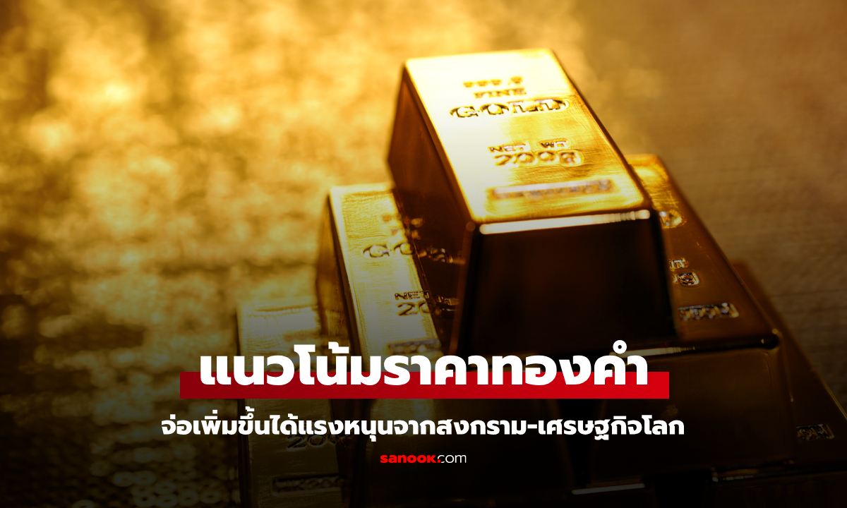 ราคาทองคำมีลุ้นแตะ 50,000 บาท จับตาเศรษฐกิจโลก-สงคราม