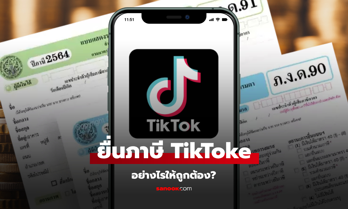 นัก TikToker ต้องยื่นภาษีอย่างไรถึงจะถูกต้อง