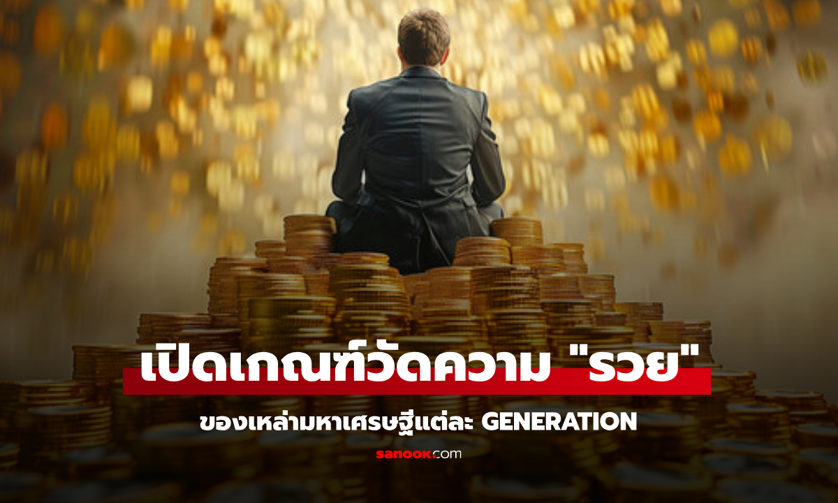 มีเงินเท่าไหร่ถึงเรียกว่า \