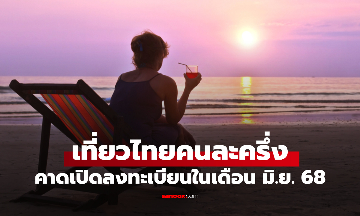 เตรียมลงทะเบียนเที่ยวไทยคนละครึ่ง 2568 คาดเปิดขอรับสิทธิ์เดือน มิ.ย. 68