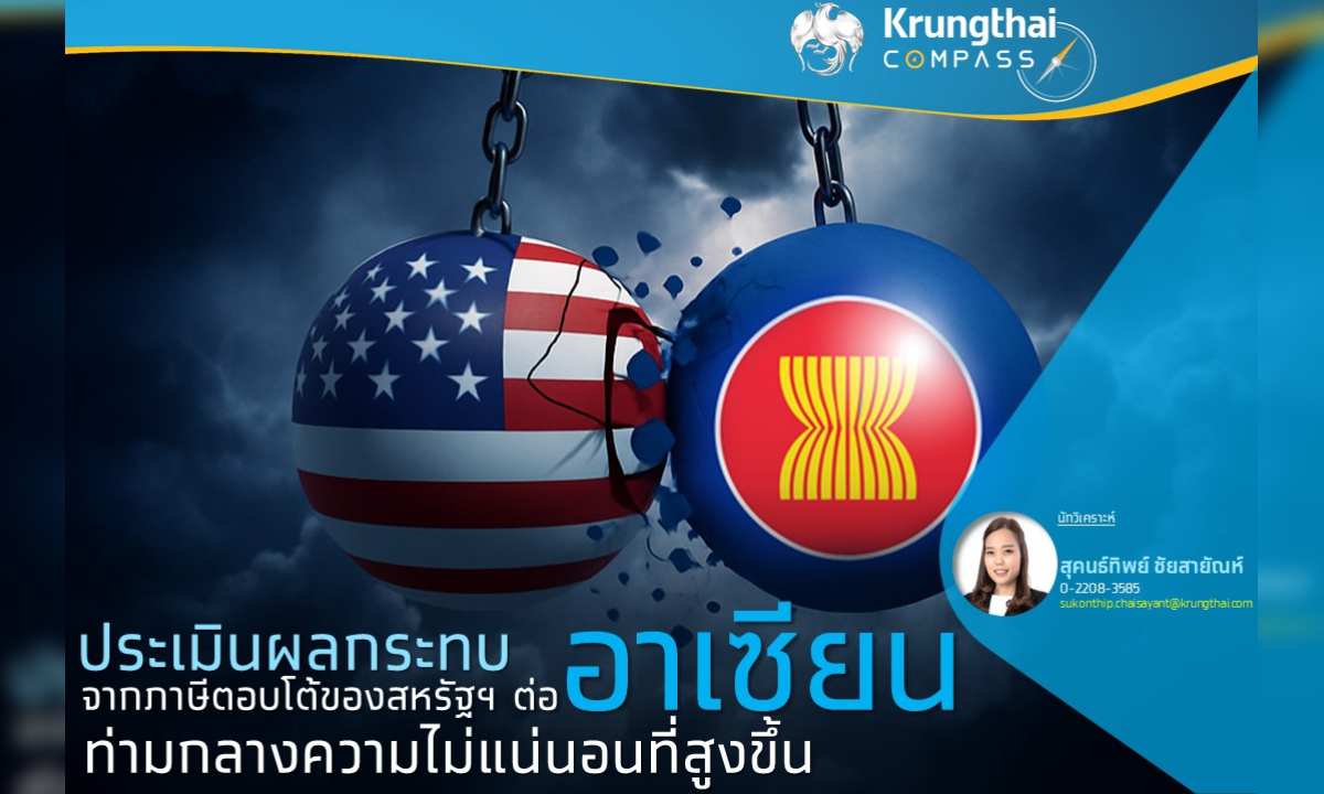 กรุงไทย คาด ภาษีนำเข้าสหรัฐฯ-อาเซียน เสี่ยงสูง