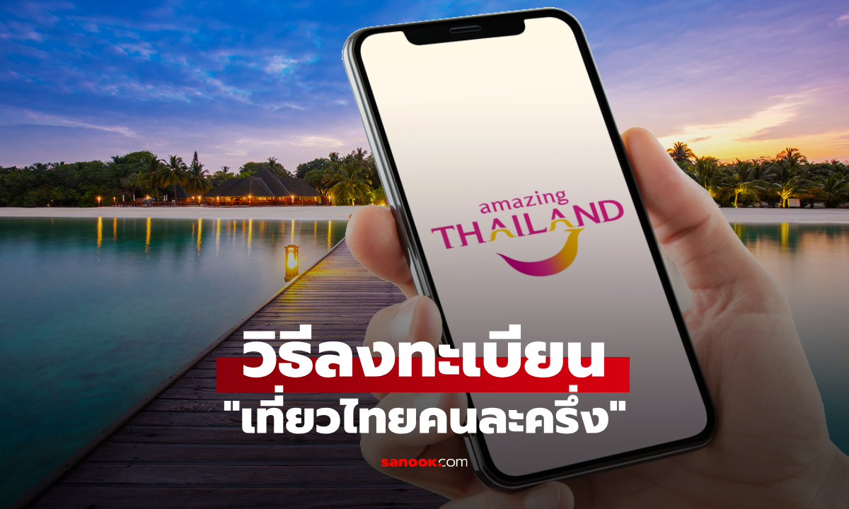 เช็ค วิธีลงทะเบียนเที่ยวไทยคนละครึ่ง 2568 ผ่านแอป Amazing Thailand เริ่มเที่ยงคืน วันนี้