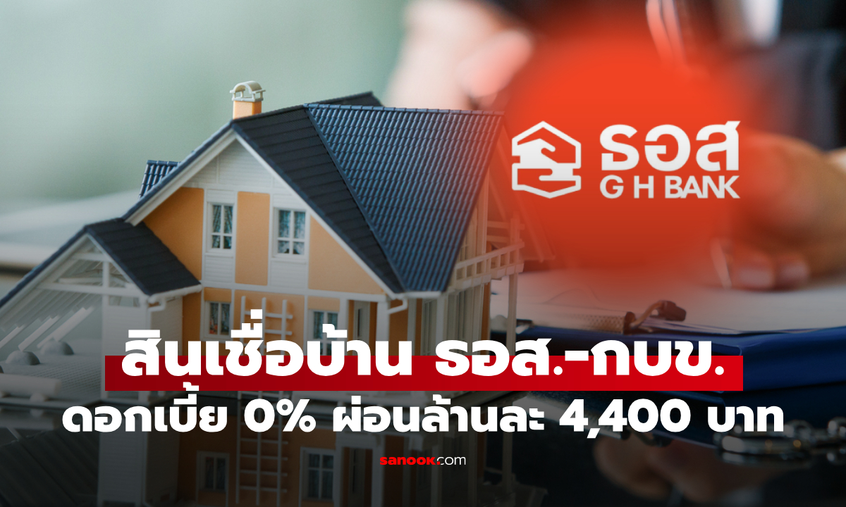 ธอส. จับมือ กบข. จัดสินเชื่อบ้านเพื่อข้าราชการ ดอกเบี้ย 0% ผ่อนล้านละ 4,400 บาทต่อเดือน
