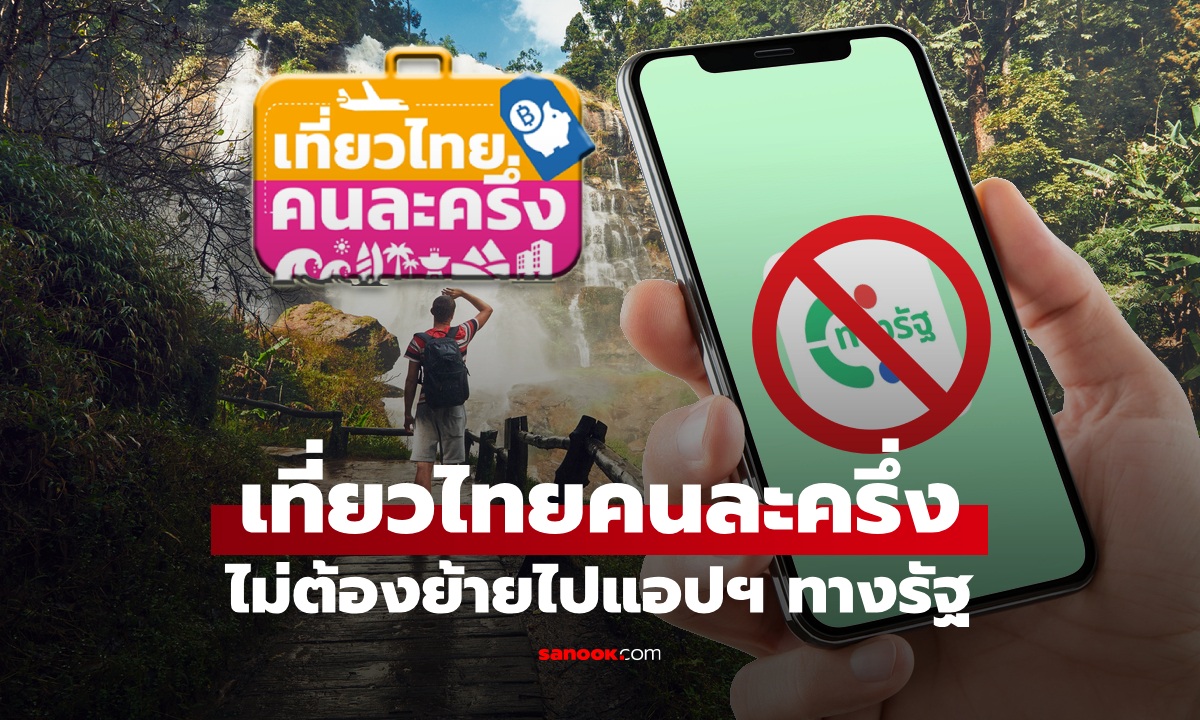 สรุป! เที่ยวไทยคนละครึ่ง ปิดลงทะเบียนปรับปรุงระบบ ไม่ต้องย้ายไปแอปฯ ทางรัฐ