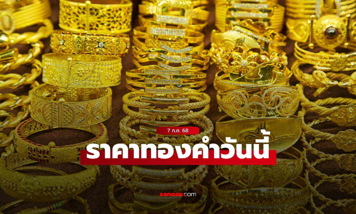 ราคาทองวันนี้ 7 ก.ค. 68 เปิดลดลง 150 บาท ทองรูปพรรณขายออก 51,800 บาท