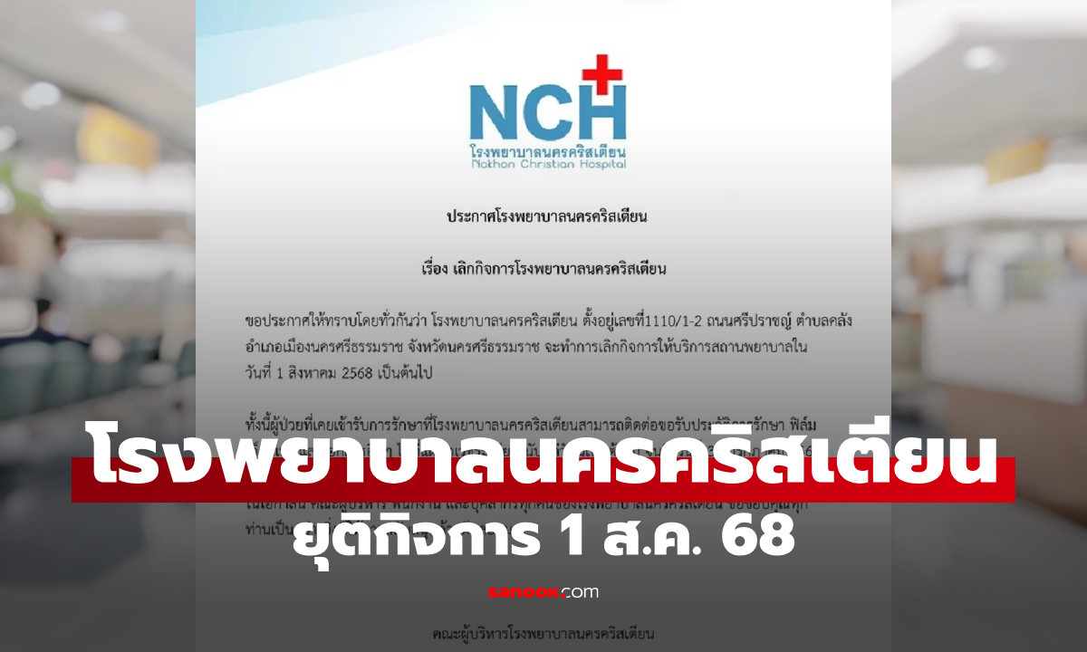 โรงพยาบาลนครคริสเตียน ประกาศเลิกกิจการ 1 ส.ค. 68